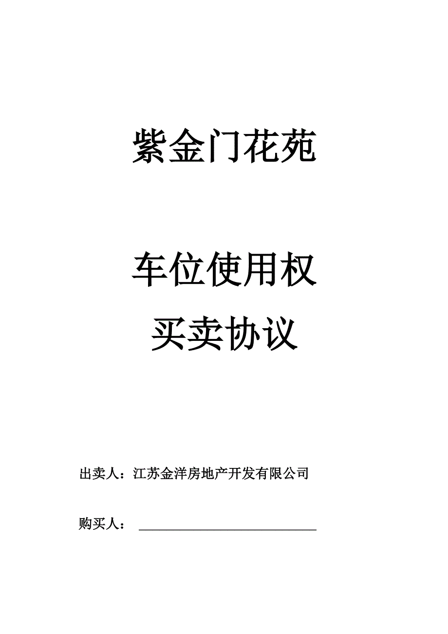 车位使用权合同_第1页