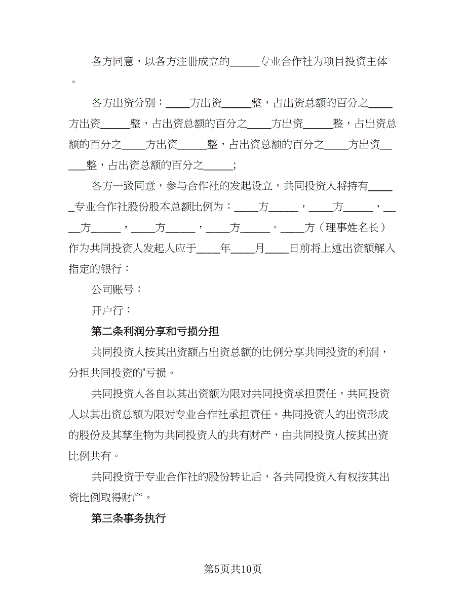 2023个人合作协议书官方版（四篇）.doc_第5页