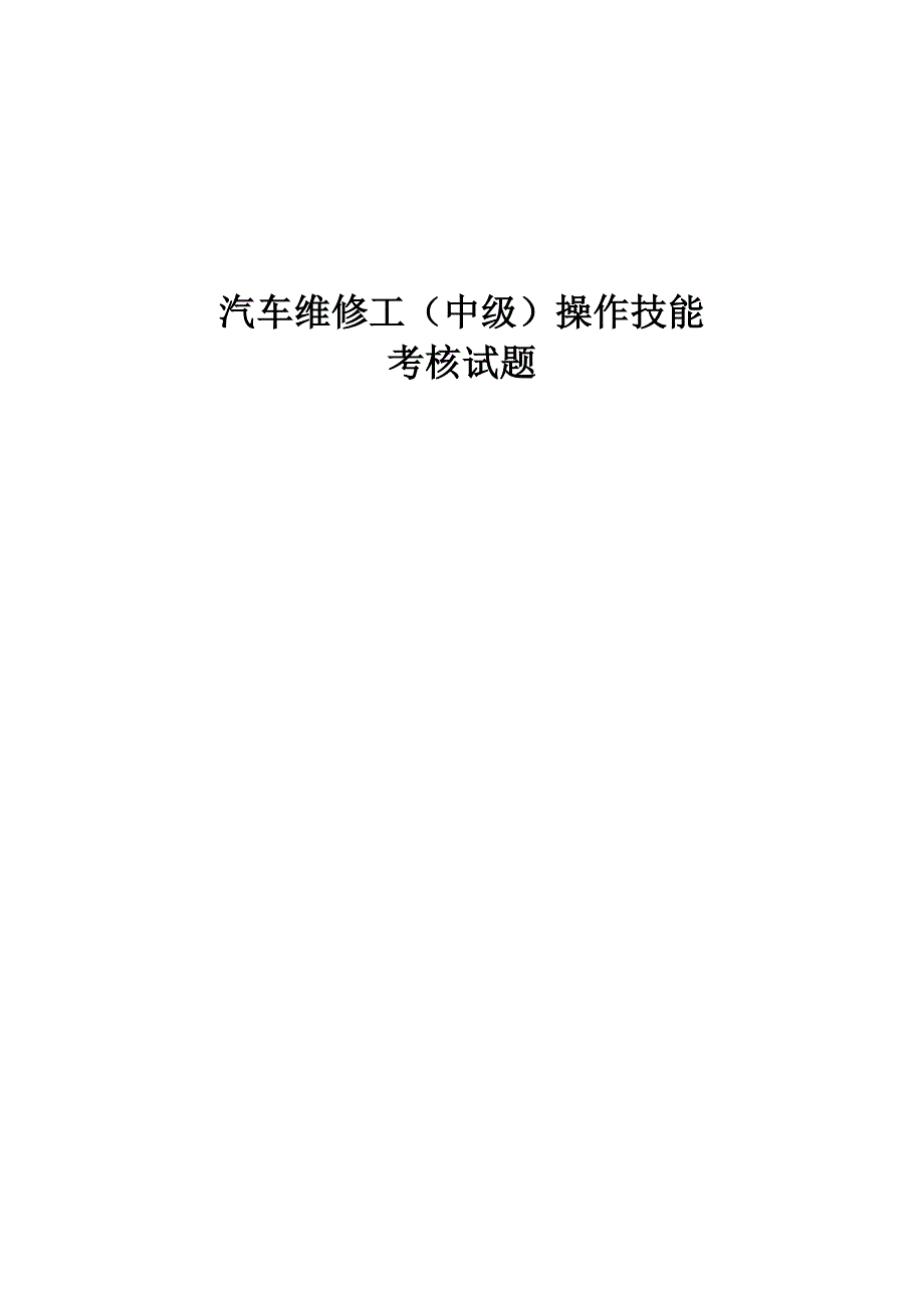 2023年汽车维修工中级操作技能考核试题_第1页