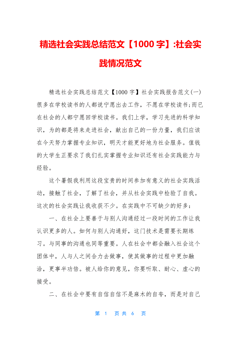 精选社会实践总结范文【1000字】-社会实践情况范文.docx_第1页