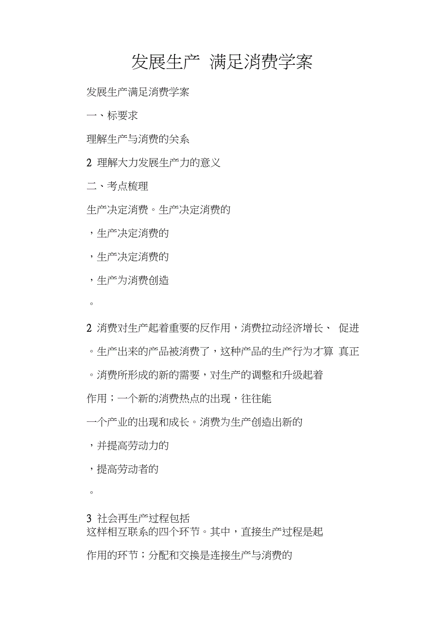 发展生产满足消费学案_第1页