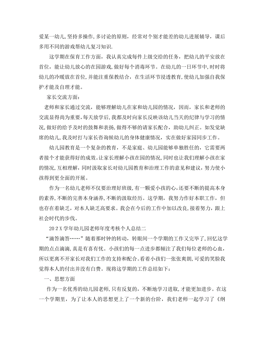 年度工作总结幼儿园教师年度考核个人总结_第2页