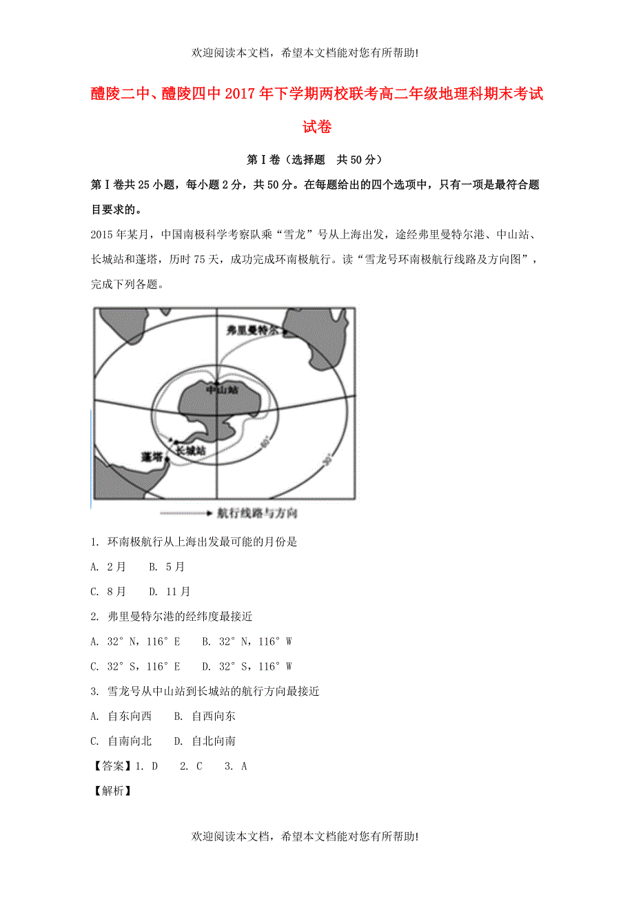 湖南省醴陵二中醴陵四中2017_2018学年高二地理上学期期末联考试题含解析_第1页