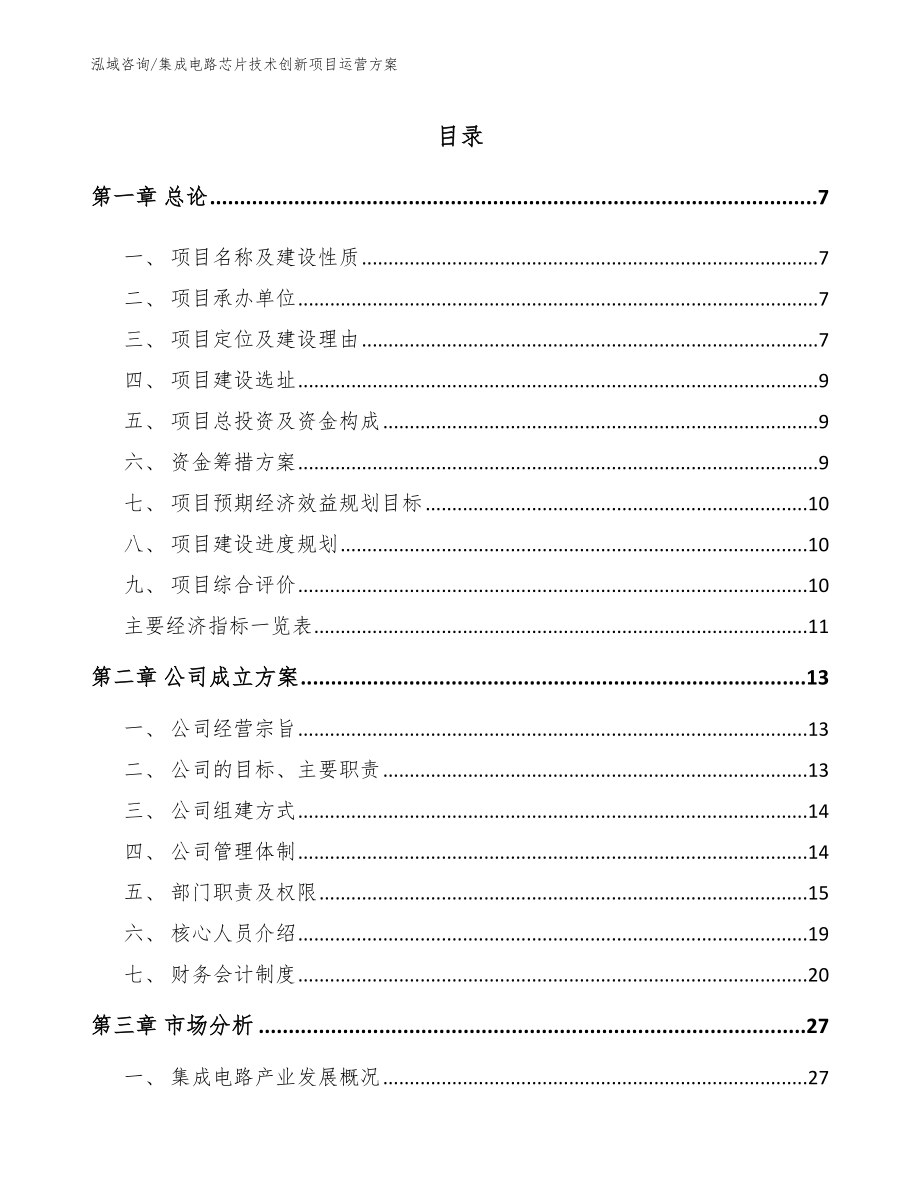 集成电路芯片技术创新项目运营方案范文_第2页