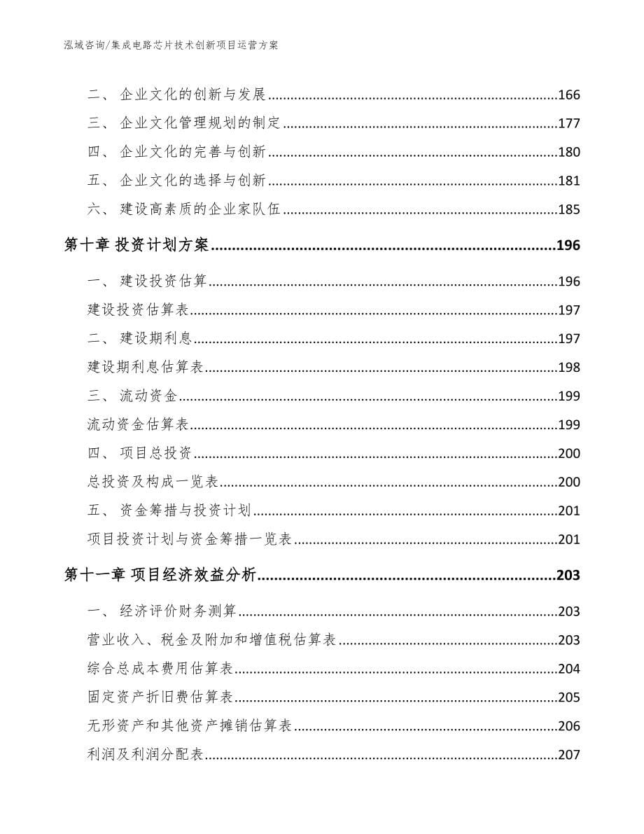 集成电路芯片技术创新项目运营方案范文_第5页