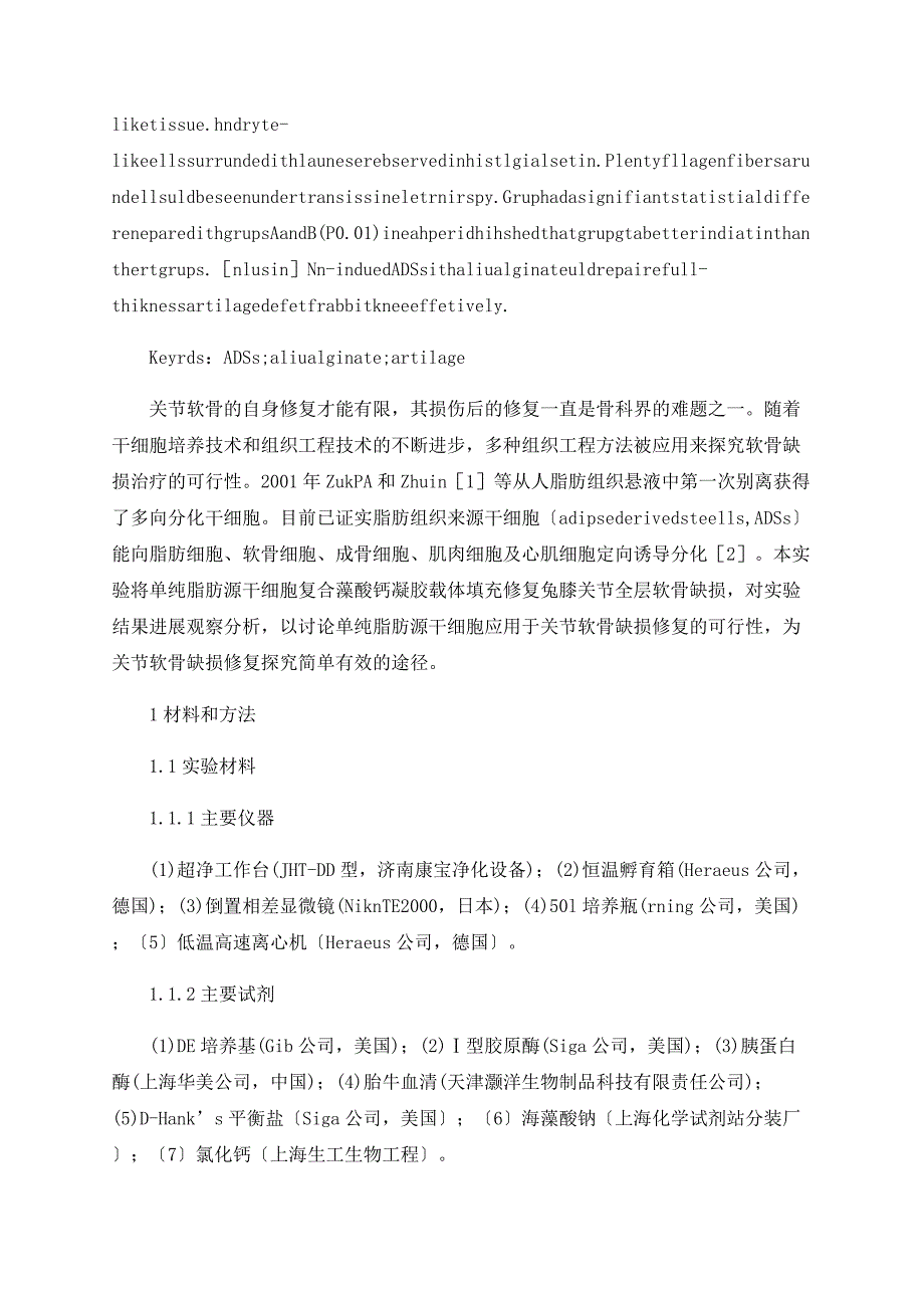 脂肪源干细胞修复兔膝关节全层软骨缺损研究_第2页