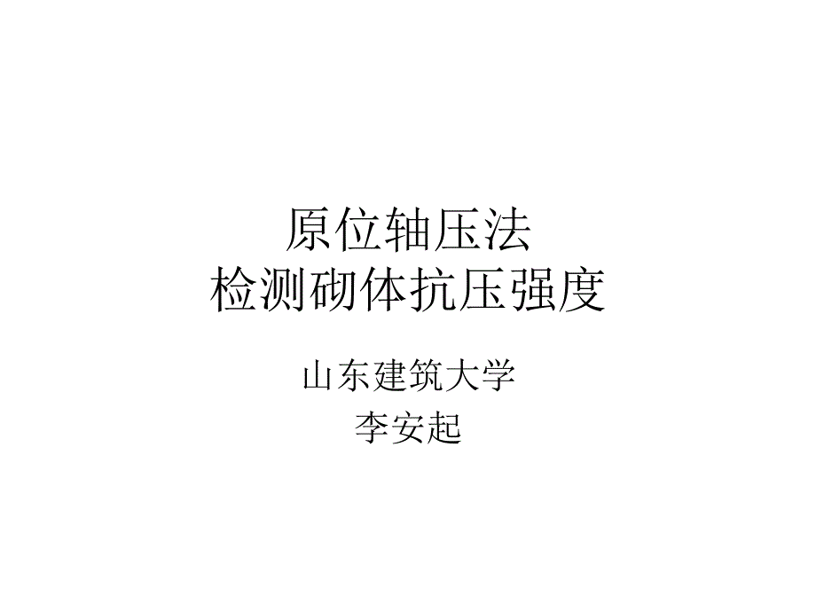 原位轴压法检测砌体抗压强度_第1页