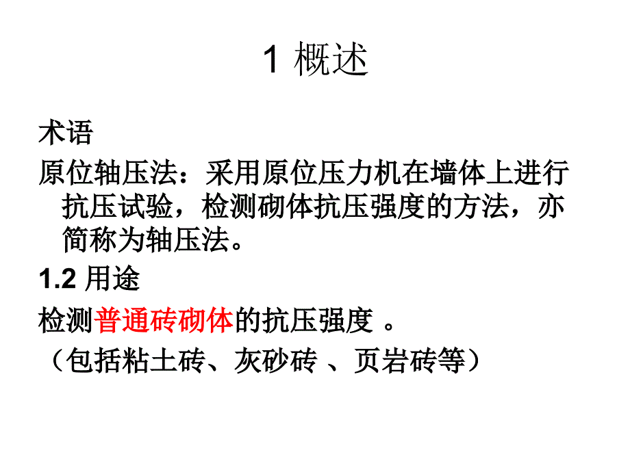 原位轴压法检测砌体抗压强度_第3页