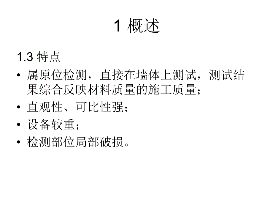 原位轴压法检测砌体抗压强度_第4页