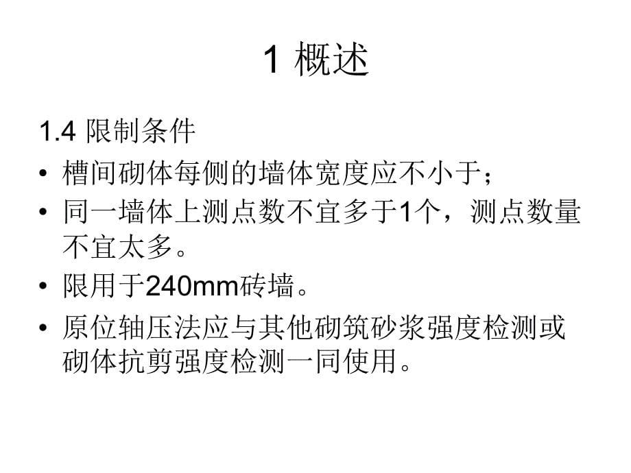 原位轴压法检测砌体抗压强度_第5页