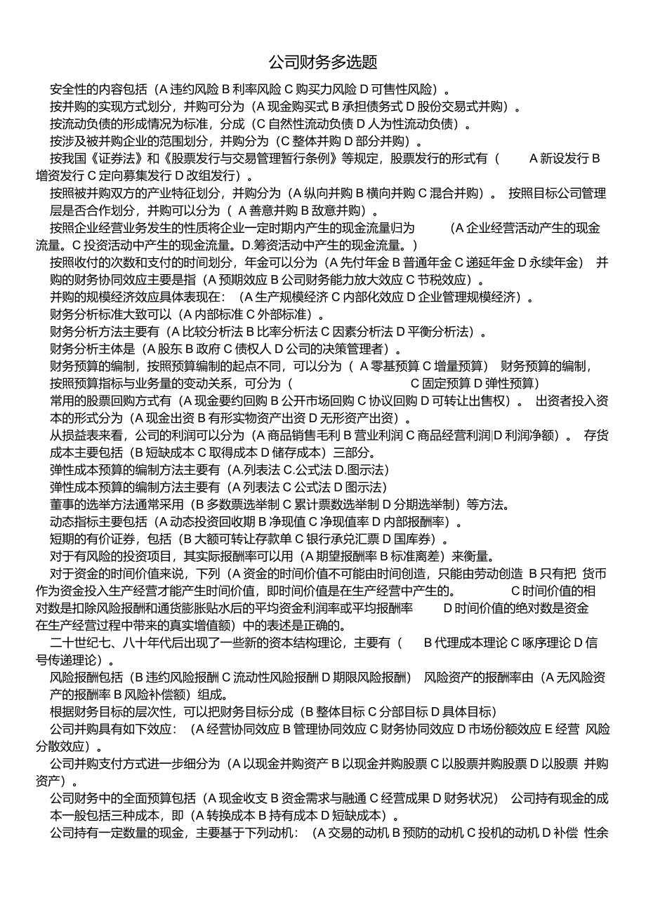 电大公司财务多项选择题_第1页