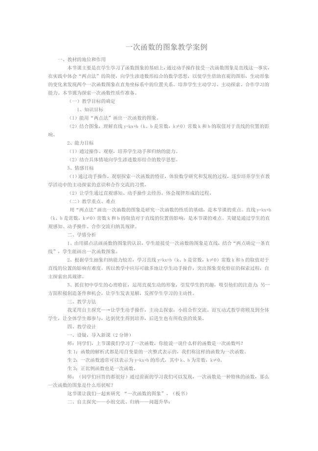 一次函数的图象教学案例.doc