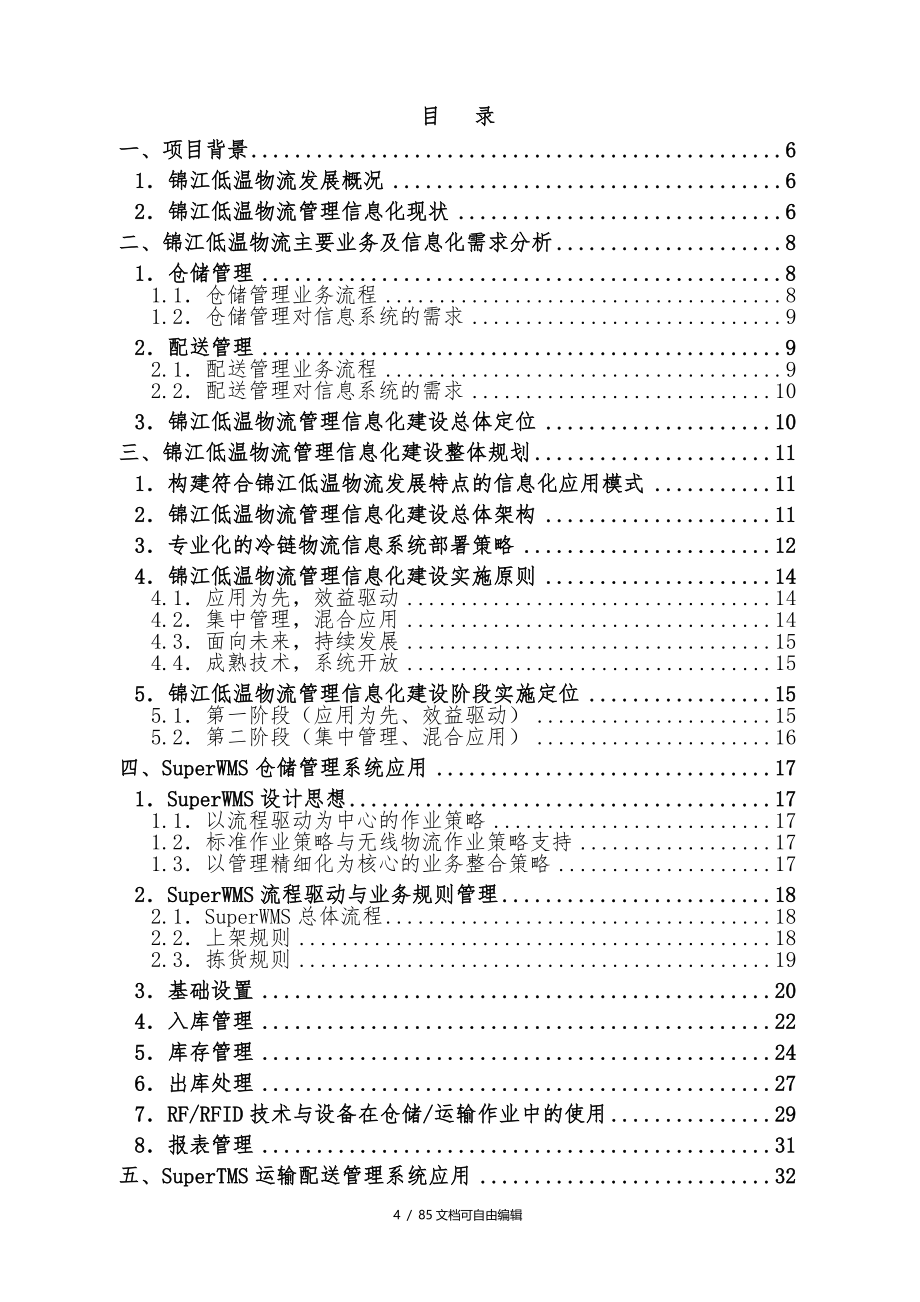 物流管理信息平台整体建设方案_第4页