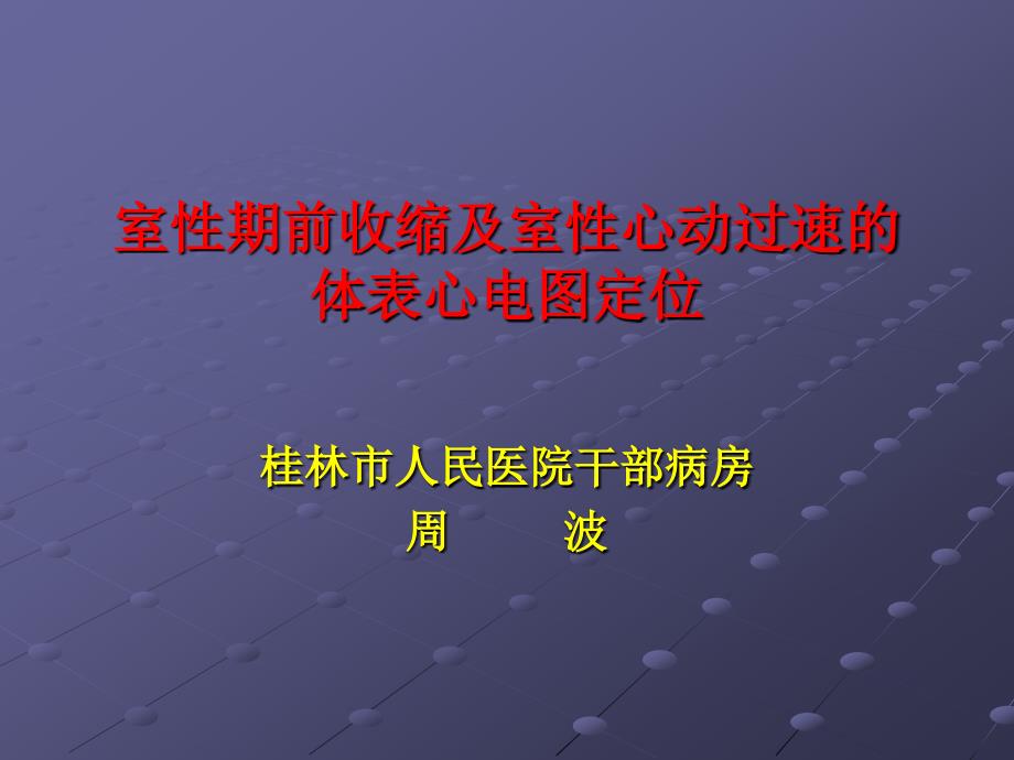 室性期前收缩及室性心动过速的体表心电图定位课件_第1页