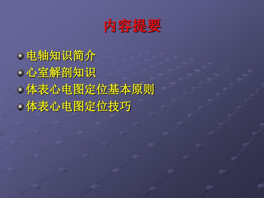 室性期前收缩及室性心动过速的体表心电图定位课件_第2页