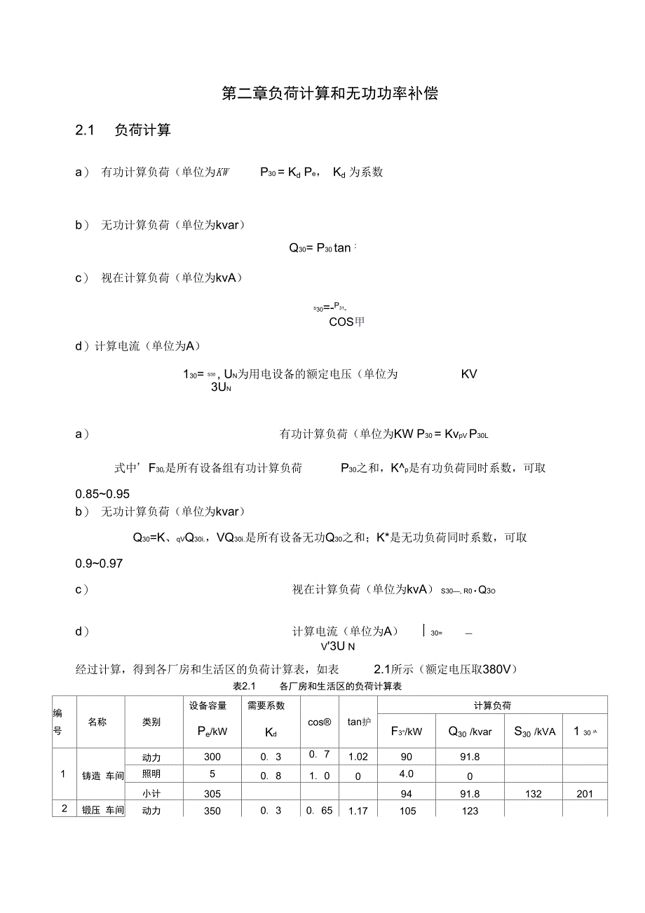 某机械厂降压变电所课程设计_第3页