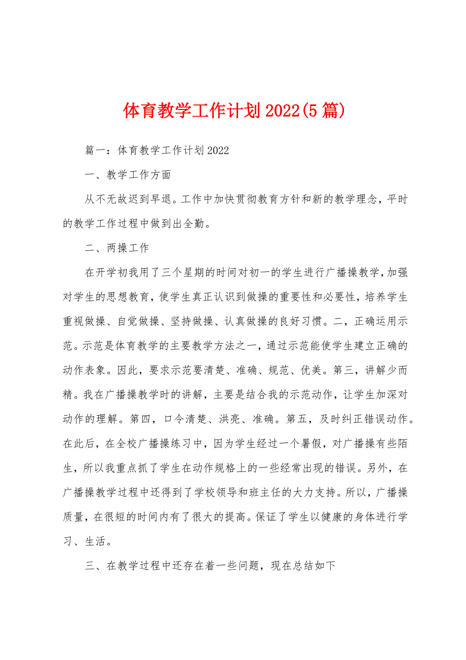 体育教学工作计划2022年(5篇).docx_第1页