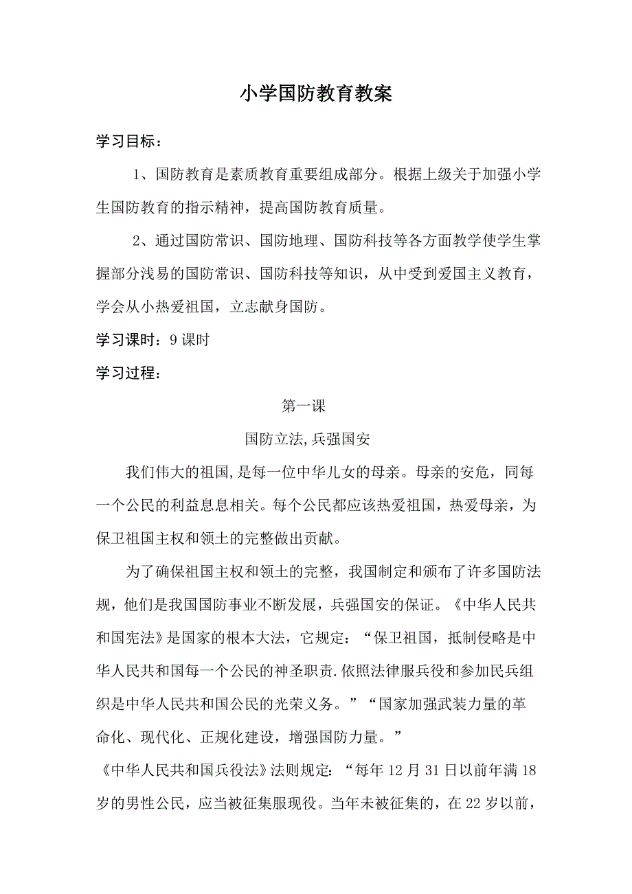 小学国防教育教案.doc_第1页