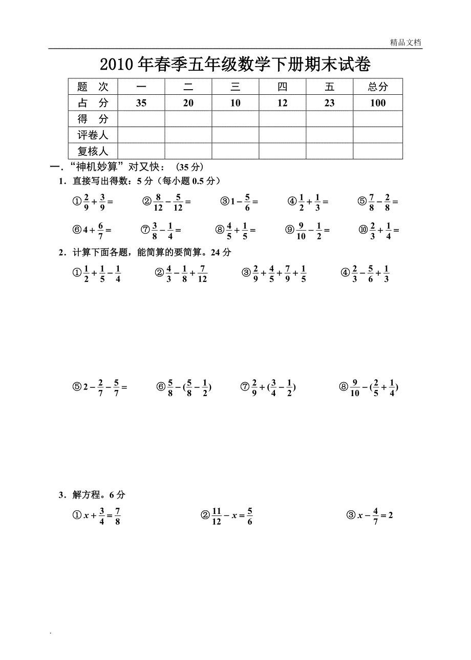 五年级下册数学期末考试试题人教版_第1页