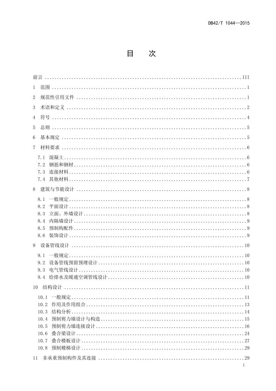 湖北省装配整体式混凝土剪力墙结构技术规程_第3页