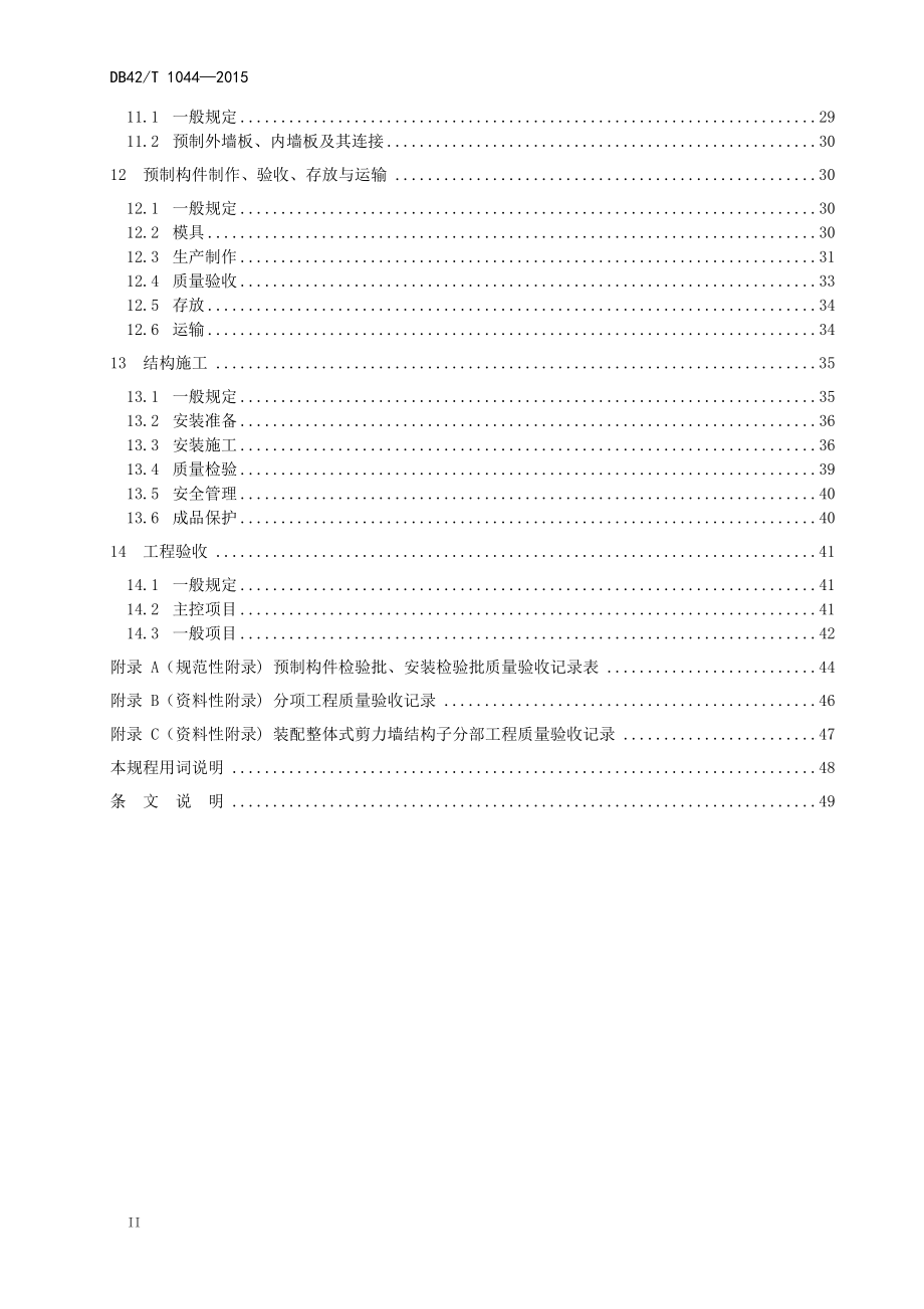 湖北省装配整体式混凝土剪力墙结构技术规程_第4页