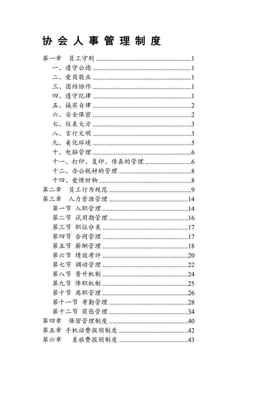 资料协会人事管理制度_第1页