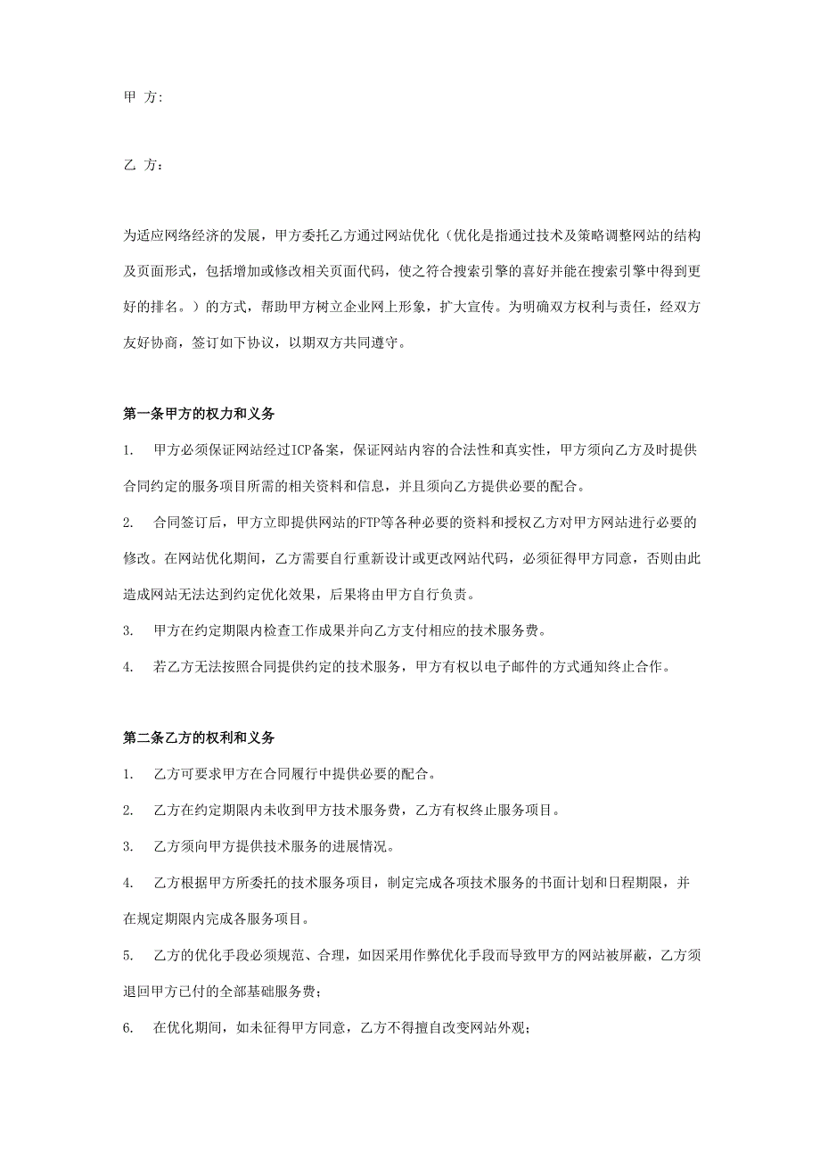 网络推广服务合同协议书范本_第1页