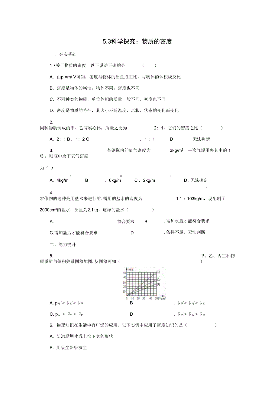 八年级物理全册5.3科学探究物质的密度同步练习含解析新版沪科版_第1页