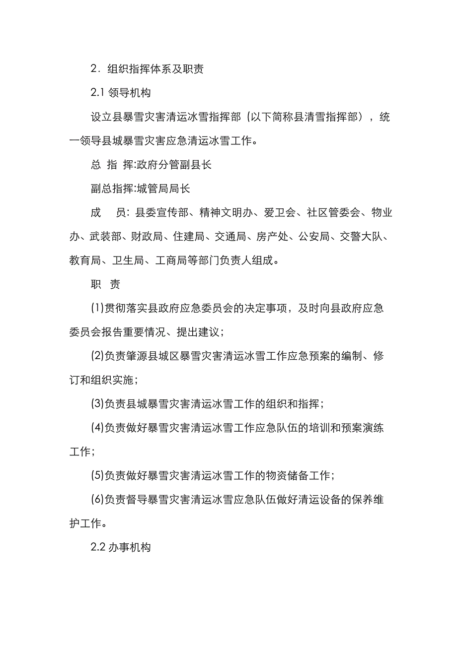 2022年肇源县城区暴雪灾害清运冰雪工作应急预案.doc_第3页