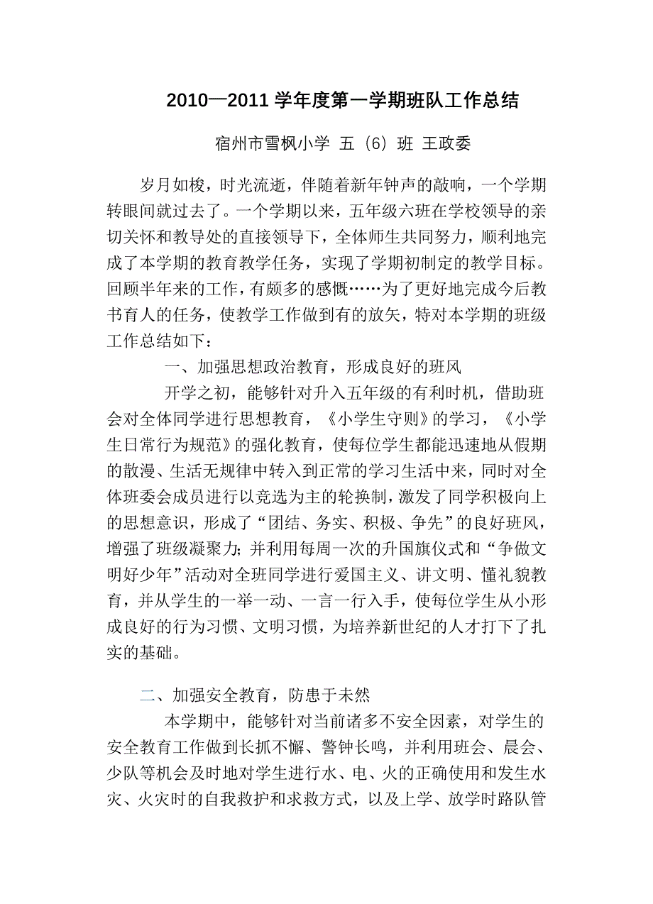 班队总结王政委.doc_第1页