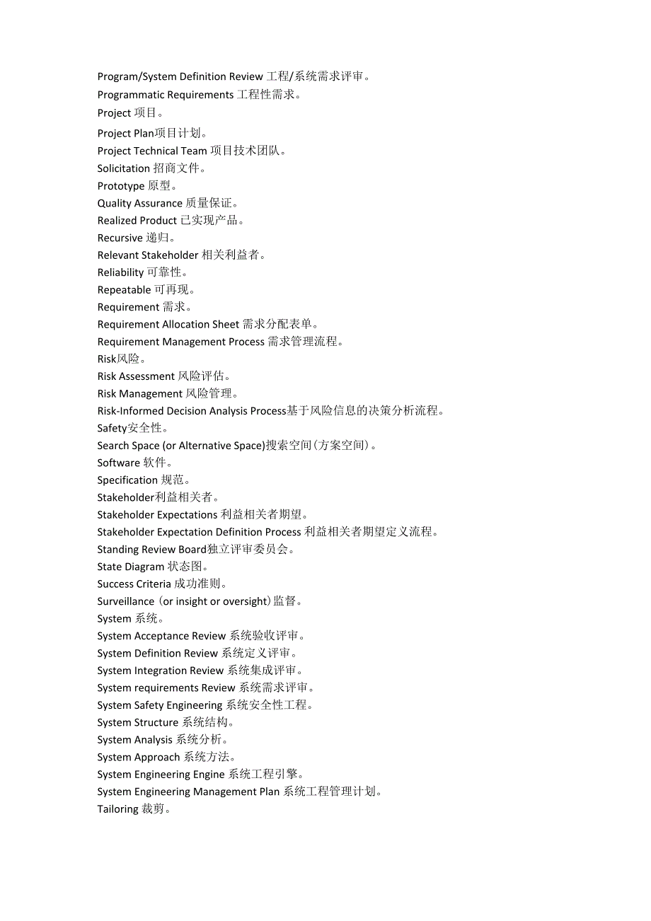 系统工程专用词汇表_第4页