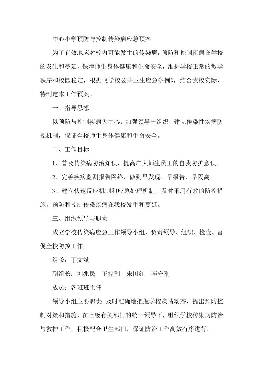 中心小学预防与控制传染病应急预案_第1页