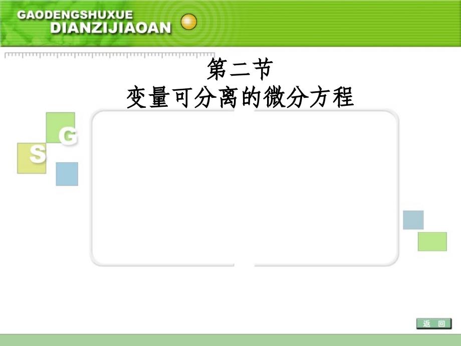 第二部分变量可分离的微分方程_第1页