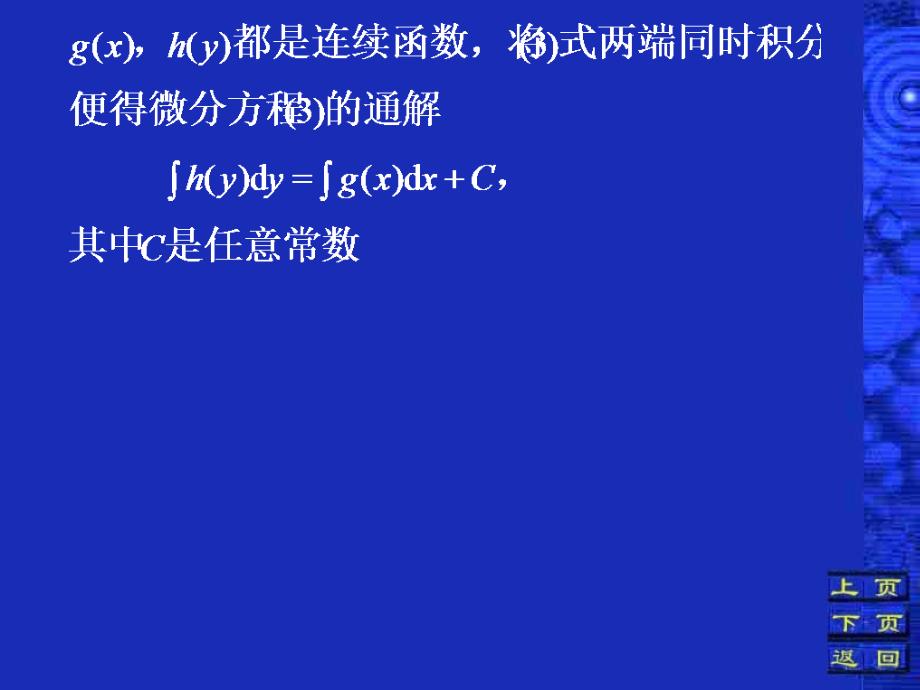 第二部分变量可分离的微分方程_第3页