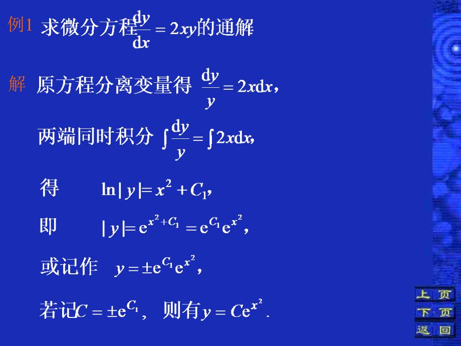 第二部分变量可分离的微分方程_第4页