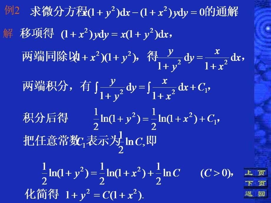 第二部分变量可分离的微分方程_第5页