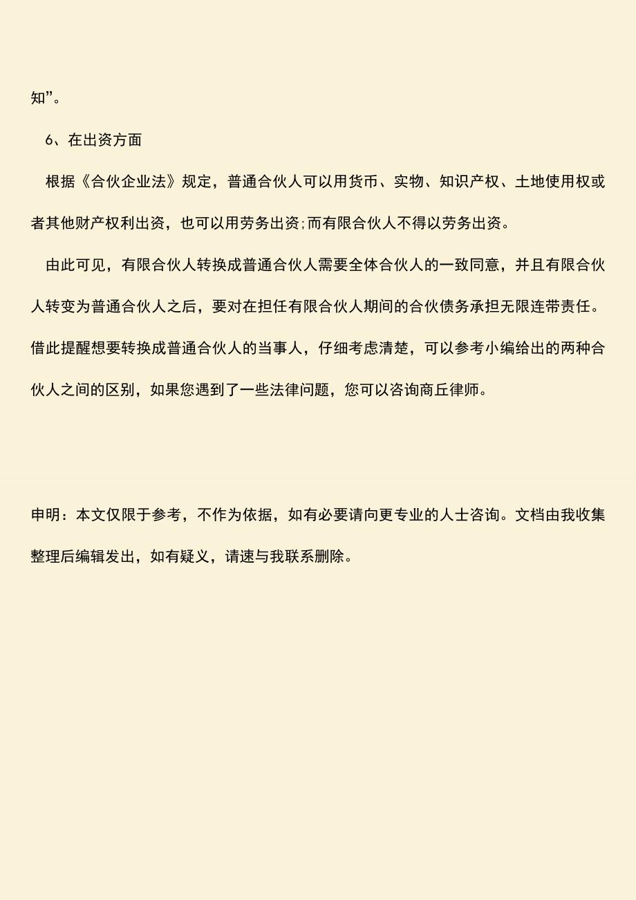 推荐下载：有限合伙人如何转换成普通合伙人？.doc_第3页