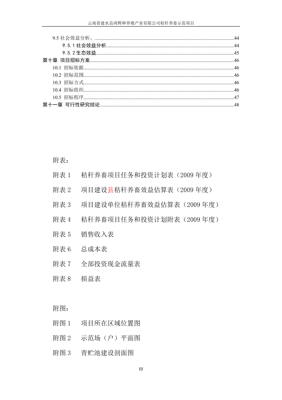 云南省建水县鸿辉种养殖产业有限公司秸秆养畜示范项目可行性论证报告.doc_第4页