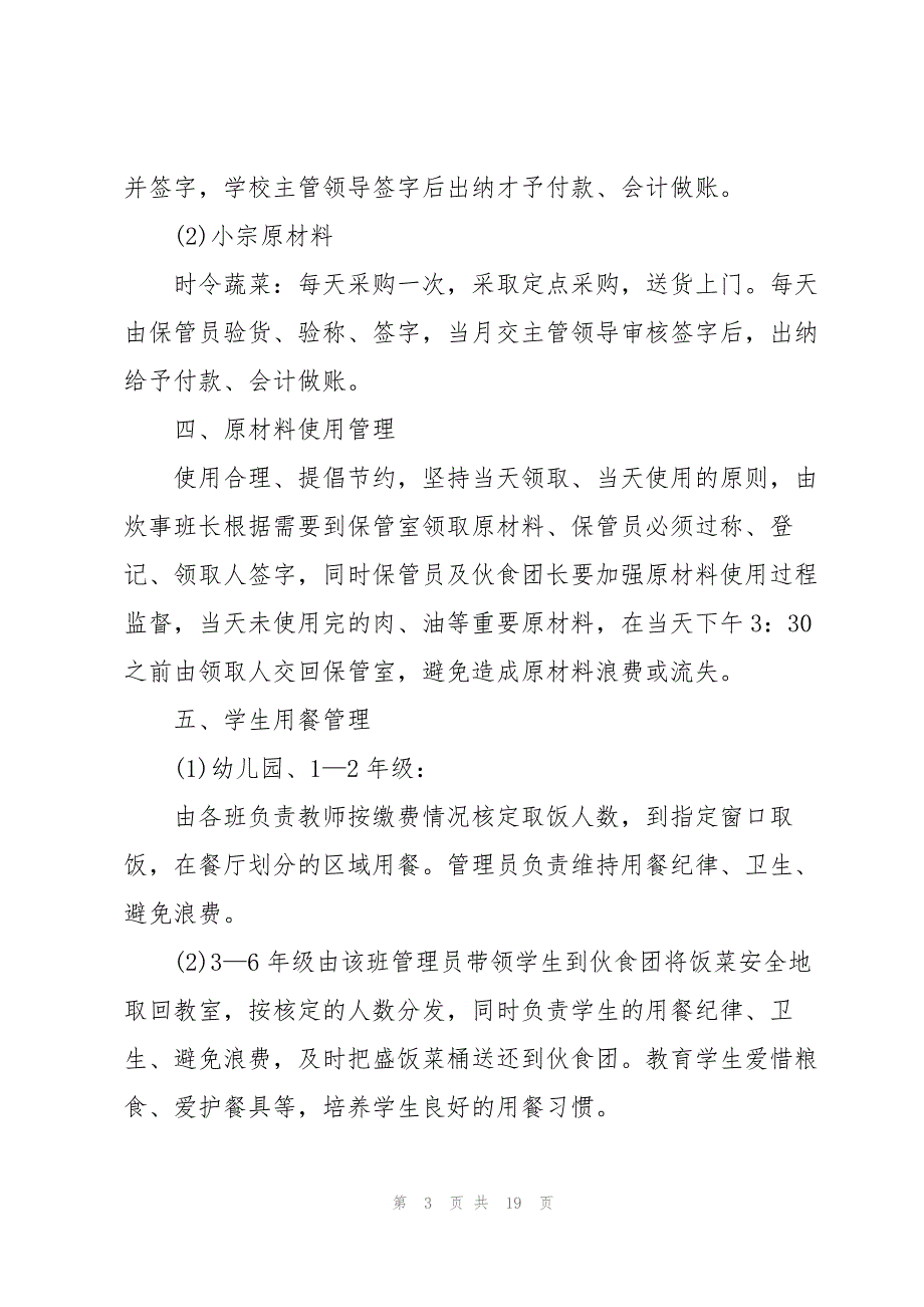 2023年食堂管理方案5篇（）.docx_第3页