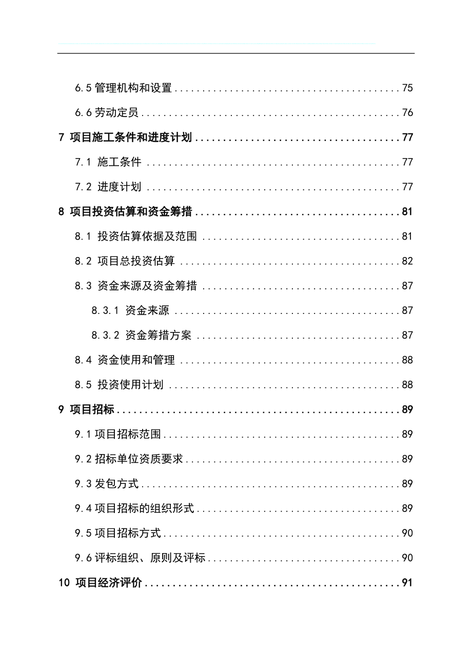 生态养老休闲度假区新建项目投资可行性计划书.doc_第4页