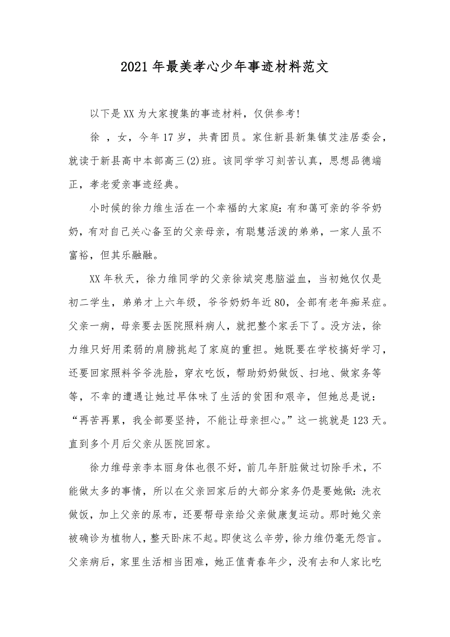 最美孝心少年事迹材料范文_第1页