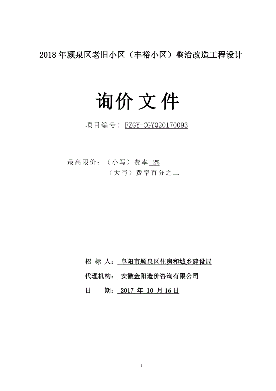 2018年颍泉区老旧小区丰裕小区整治改造工程设计_第1页