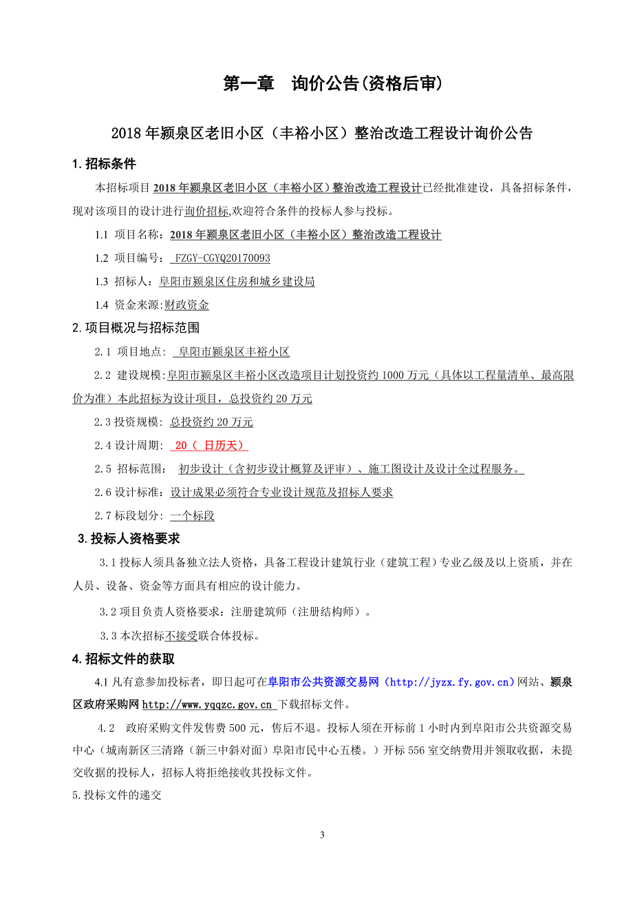 2018年颍泉区老旧小区丰裕小区整治改造工程设计_第3页