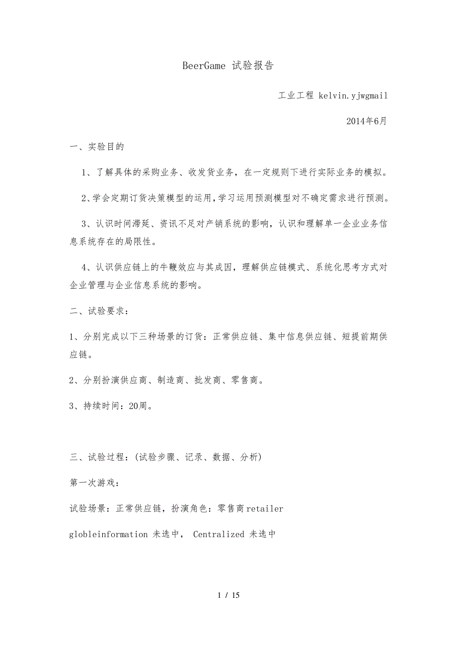 BeerGame供应链试验报告学习小结_第1页