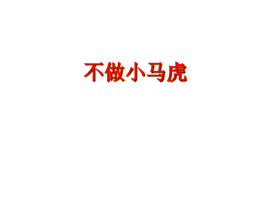 一年级下册道德与法治课件不做小马虎5人教新版_第1页