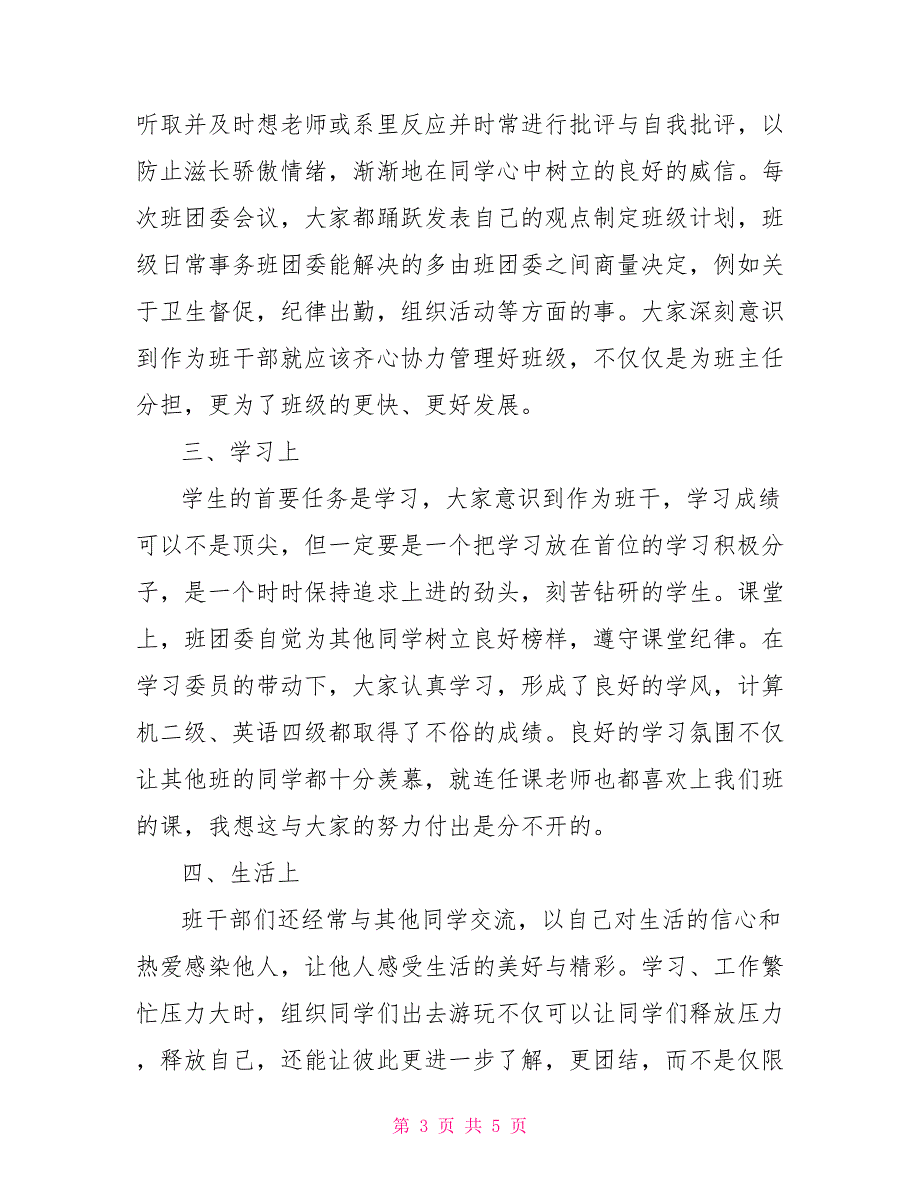 关于班干部心得体会随想 班干部心得体会_第3页