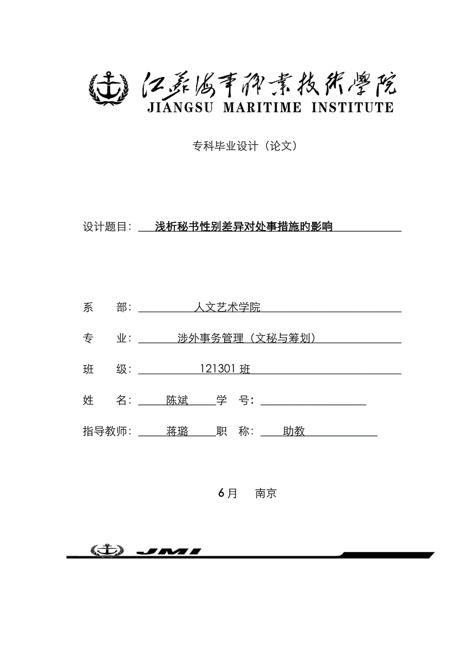 浅析秘书性别差异对处事方法的影响定稿_第1页