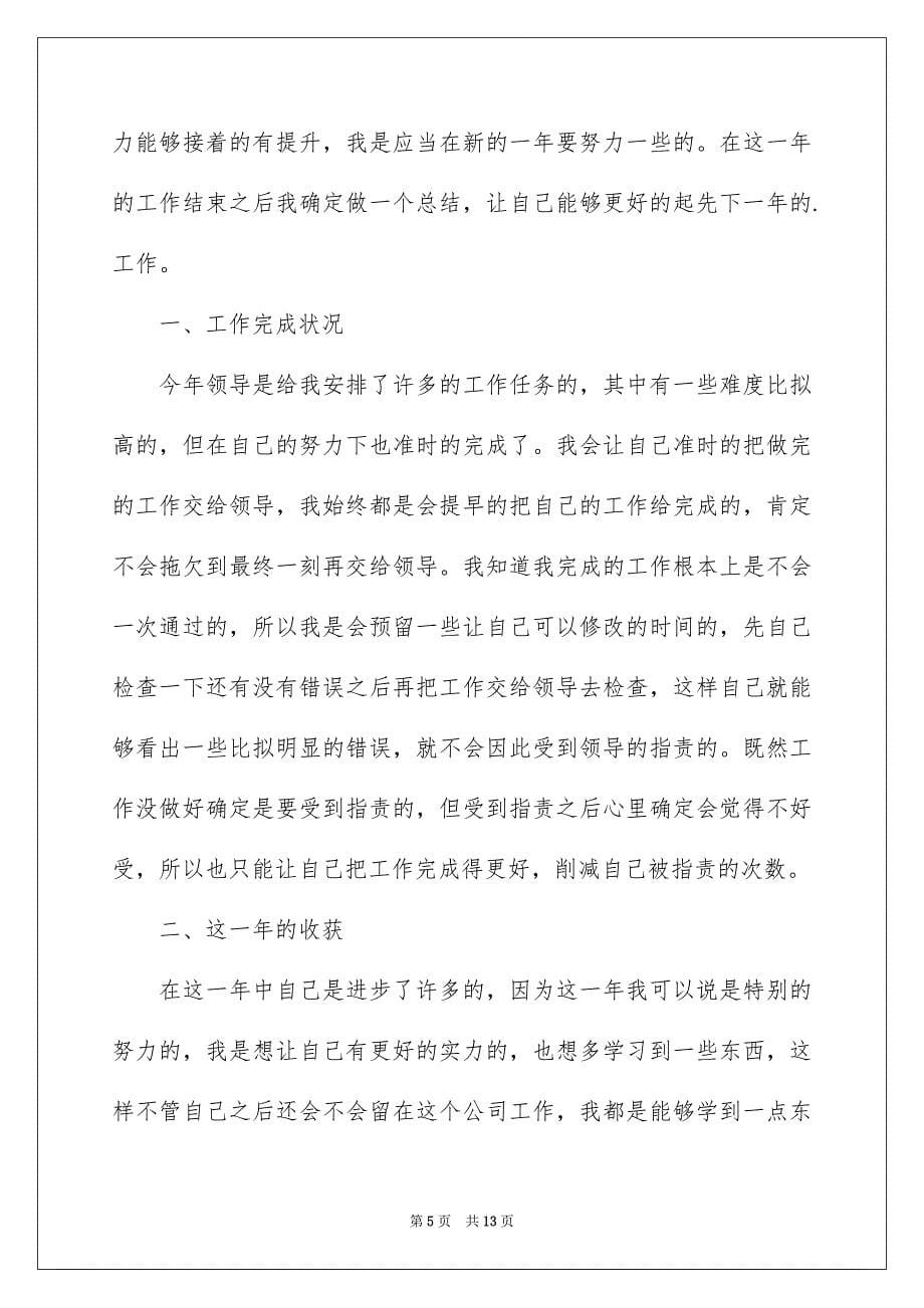 2023年员工公司年终总结40.docx_第5页