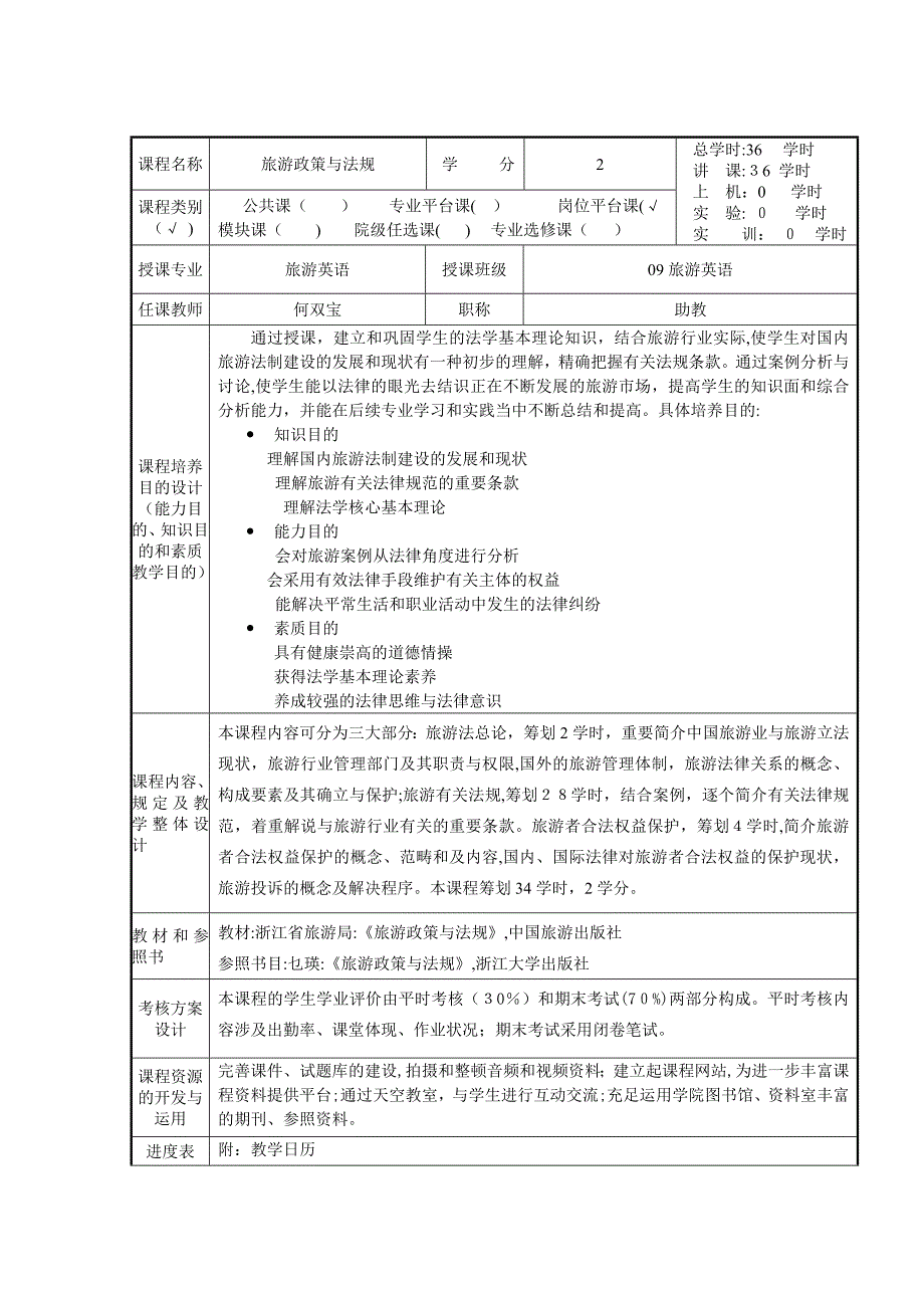 旅游政策与法规(教案)_第1页