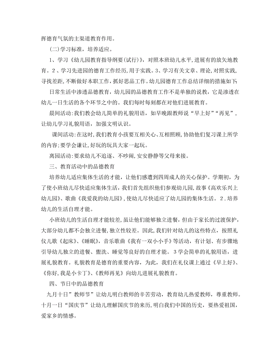 工作总结幼儿园德育年度工作总结_第2页